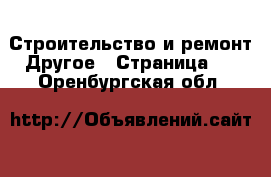 Строительство и ремонт Другое - Страница 4 . Оренбургская обл.